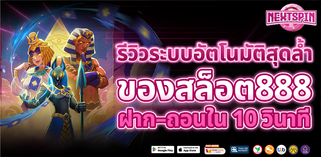 สล็อตเว็บตรง 888 ฝากถอนเร็ว ปลอดภัย ไม่ต้องแอดมิน