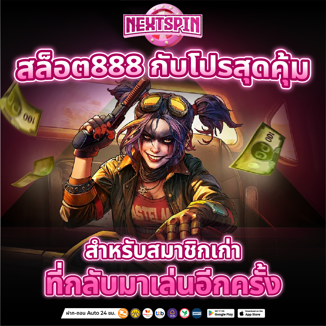 สล็อตเว็บตรง888 โบนัสแตกง่าย ถอนเท่าไหร่ก็ได้